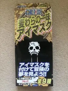 新品未開封 ワンピース　アイマスク　ブルック