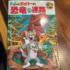 トムとジェリーの恐竜の迷路