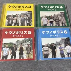 ケツノポリス 3〜6巻セット ケツメイシ