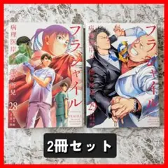 フラジャイル 28 29　2冊セット　初版　クリアブックカバー付き