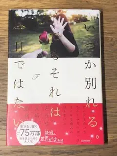 S いつか別れる。でもそれは今日ではない