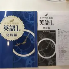 【2025最新版】新品　新中学問題集　英語1年　英語　発展編　解答付