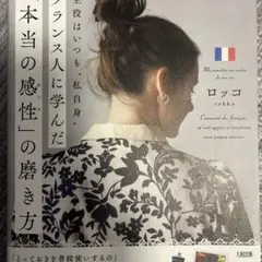 主役はいつも"私自身" フランス人に学んだ「本当の感性」の磨き方