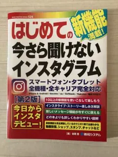 はじめての今さら聞けないインスタグラム