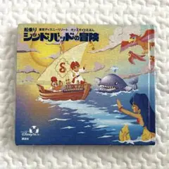 2025年最新】シンドバッド ディズニー 絵本の人気アイテム