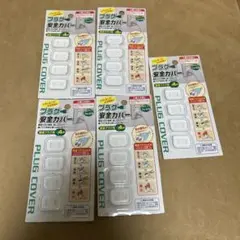 プラグカバー 、トラッキング防止、安全カバー4個入り×5パック