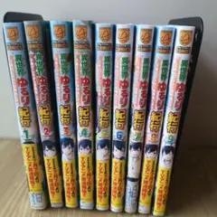 異世界ゆるり紀行 1-9巻セット アルファポリスコミックス