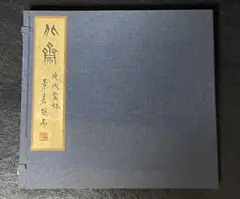 ★22日まで！★肉筆葛飾北斎展 カタログ　五島美術館1969年