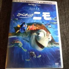ファインディング・ニモ 2枚組 コレクターズエディション※DISC1　本編のみ