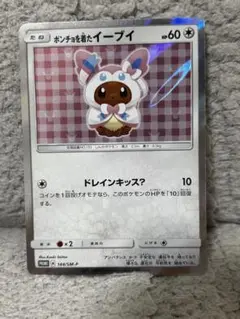 ポンチョを着たイーブイ（ニンフィア） PROMO SM-Pプロモカード 144… ポケカ】ポンチョを着たイーブイ(ニンフィア) プロモの最新相場