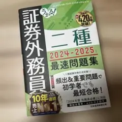 うかる! 証券外務員二種 最速問題集 2024-2025年版