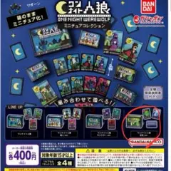 ワンナイト人狼 狂気ver ミニチュアコレクション