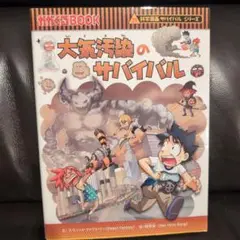 大気汚染のサバイバル