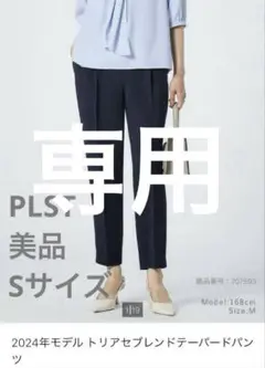 美品 PLST プラステ トリアセブレンドテーパードパンツ S ネイビー