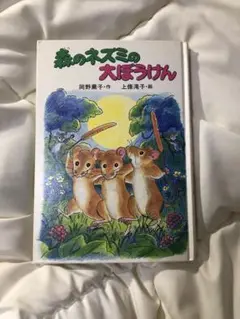 【ポプラ社のなかよし童話】森のネズミの大ぼうけん/作岡野薫子 絵上篠滝子