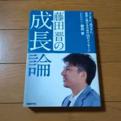 藤田晋の成長論 : ブレずに、逃げずに、成長し続けるための50のメッセージ