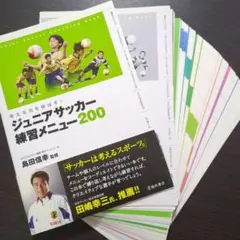 ジュニアサッカー練習メニュー200 : 考える力を伸ばす!