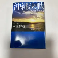 沖縄決戦 高級参謀の手記
