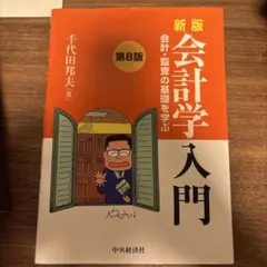 新版 会計学 入門 第8版