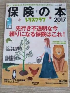 保険の本 2017　レタスクラブ