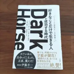 Dark Horse 「好きなことだけで生きる人」が成功する時代