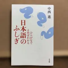 ひらがなでよめばわかる日本語の不思議