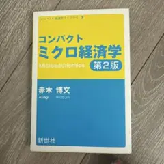 コンパクトミクロ経済学 赤木博文