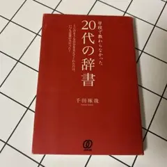 20代の辞書 千田琢哉