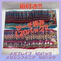 メガシンフォニア メガブレイブ サーチ済み 120パック 箱付き!!
