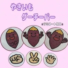 やきいもグーチーパー　じゃんけん遊び