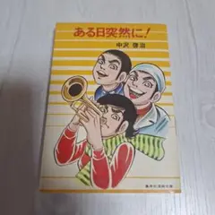 ある日突然に！　中沢啓治