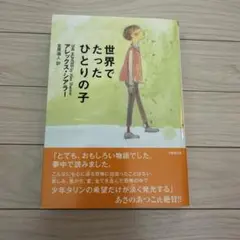 世界でたったひとりの子