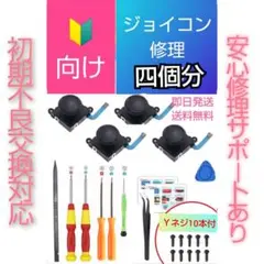 ジョイコン4個分 スティック修理キット(670)マニュアル付