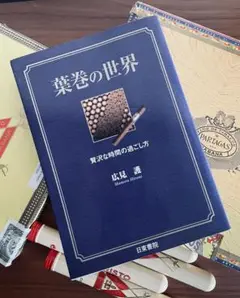 【葉巻の世界】 贅沢な時間の過ごし方　広見護　日東書院