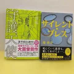 「サイレント・ブレス」　「守護天使」　2冊