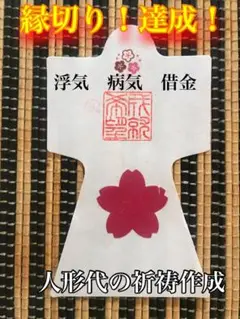 ✨縁切り！不倫、病気、借金、旦那、恋人の浮気、など！祈祷、作成した人形代です。