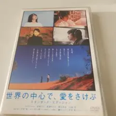 世界の中心で愛をさけぶ