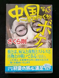 Su【値下げ】中国なんて二度と行くかボケ！！ でもまた行きたいかも。　さくら剛