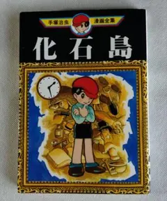 ★レア！化石島 手塚治虫