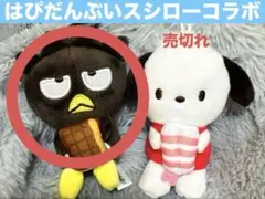 はぴだんぶい スシローコラボ限定マスコット 〈前半〉バッドばつ丸