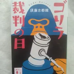 ゴリラ裁判の日　文庫