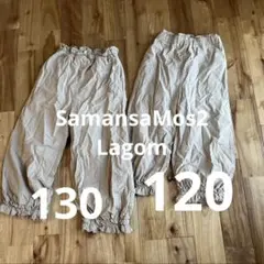 サマンサモスモスベージュ ロングパンツ 120と130ポケット付き