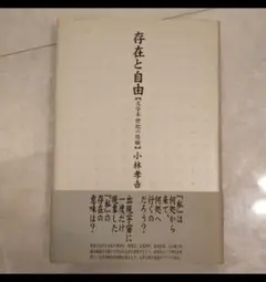 存在と自由 文学半世紀の経験