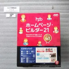 出品番号29 ジャストシステム ホームページ・ビルダー21 ビジネスパック 出品番号29 ジャストシステム ホームページ・ビルダー21
