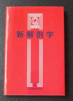 新解剖学　Qシリーズ