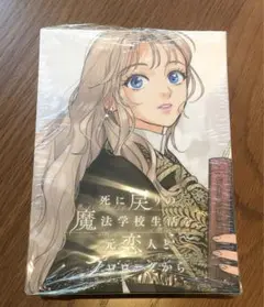 【未開封】死に戻りの魔法学校生活を、元恋人とプロローグから 特典スリーブケース