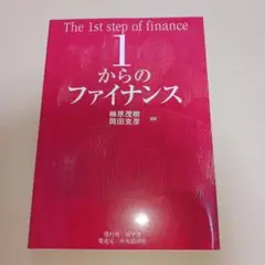 1からのファイナンス = The 1st step of finance