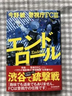 今野敏　警視庁FCIII エンドロール