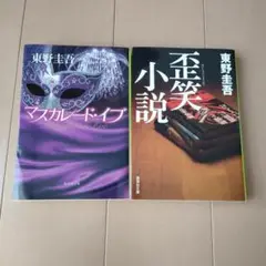 マスカレード・イブ　歪笑小説　東野圭吾