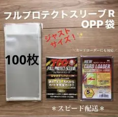 フルプロテクトスリーブR対応opp袋百枚トレカ　ポケカ　遊戯王　保護　透明